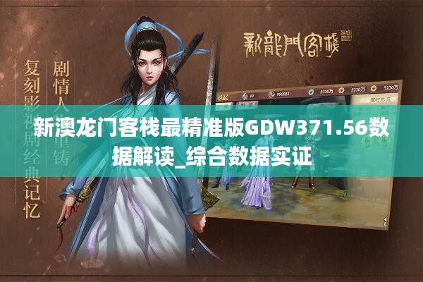 ＂新澳最精准正最精准龙门客栈＂的：数据整合解析计划_体验式版本7.20